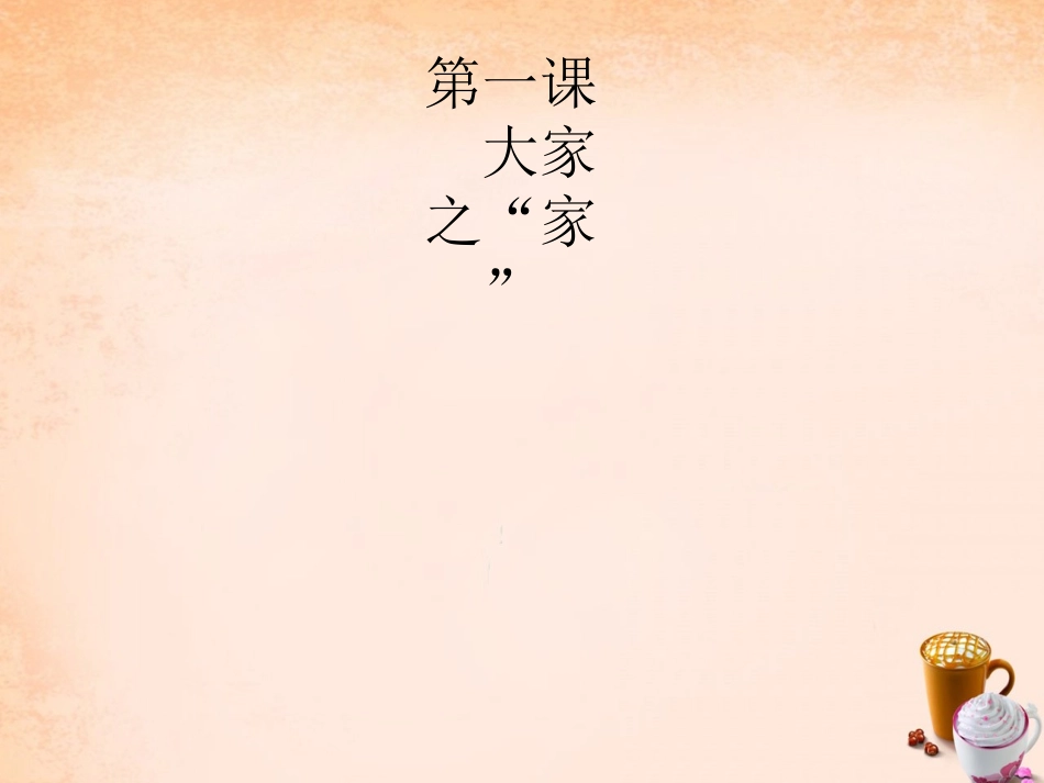七年级政治下册 1.1 我爱我“家”课件1 教科版-教科级下册政治课件_第2页