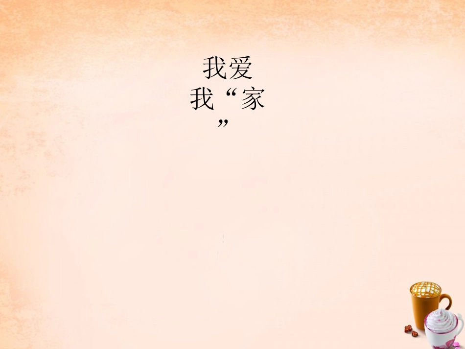 七年级政治下册 1.1 我爱我“家”课件1 教科版-教科级下册政治课件_第3页
