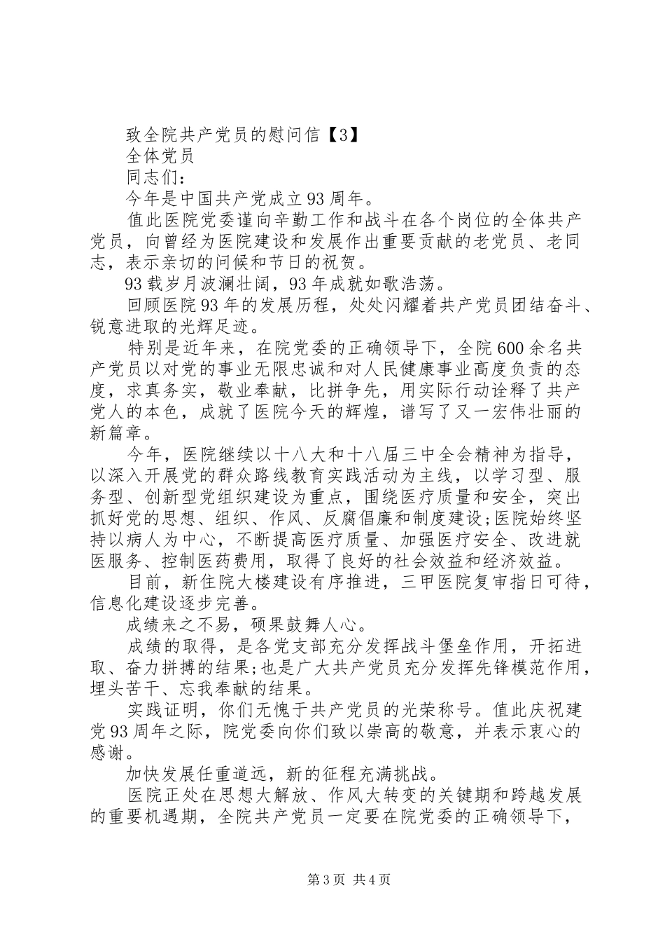 2024年七一党员慰问信_第3页