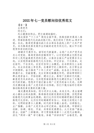 2024年七一党员慰问信优秀范文