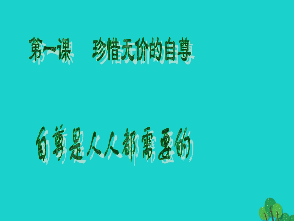 七年级政治下册 1.1 珍惜无价的自尊1 新人教版-新人教级下册政治课件_第1页
