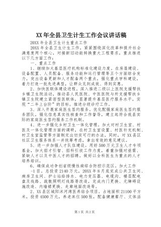 2024年全县卫生计生工作会议致辞稿