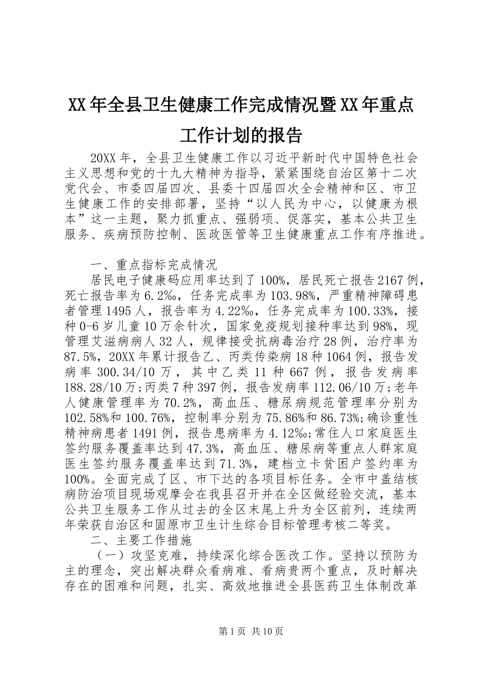 2024年全县卫生健康工作完成情况暨重点工作计划的报告_第1页