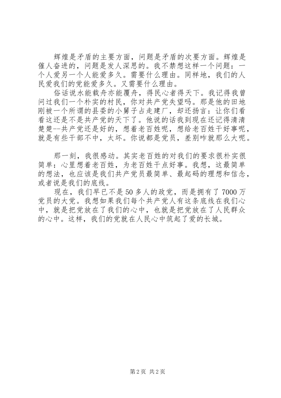 2024年七一党在我心中主题演讲稿_第2页