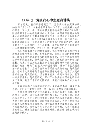 2024年七一党在我心中主题演讲稿