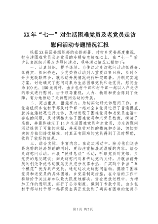 2024年七一对生活困难党员及老党员走访慰问活动专题情况汇报