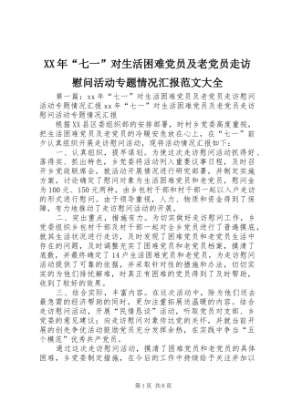 2024年七一对生活困难党员及老党员走访慰问活动专题情况汇报范文大全