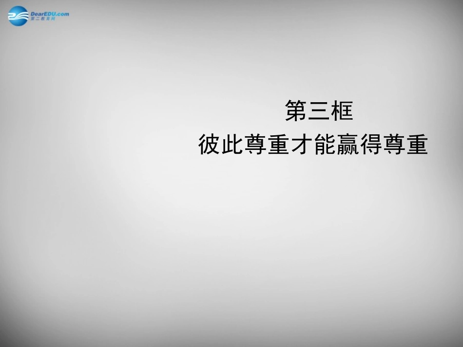 七年级政治下册 1.1.3 彼此尊重才能赢得尊重课件 新人教版-新人教级下册政治课件_第3页