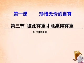七年级政治下册 1.1.3 彼此尊重才能赢得尊重课件1 新人教版-新人教级下册政治课件