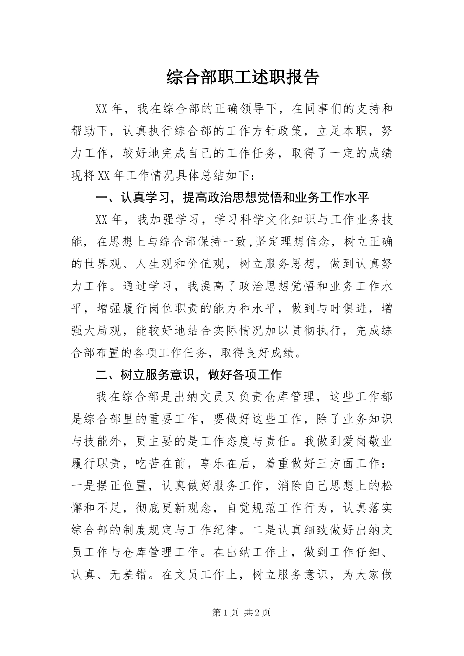 2024年综合部职工述职报告_第1页