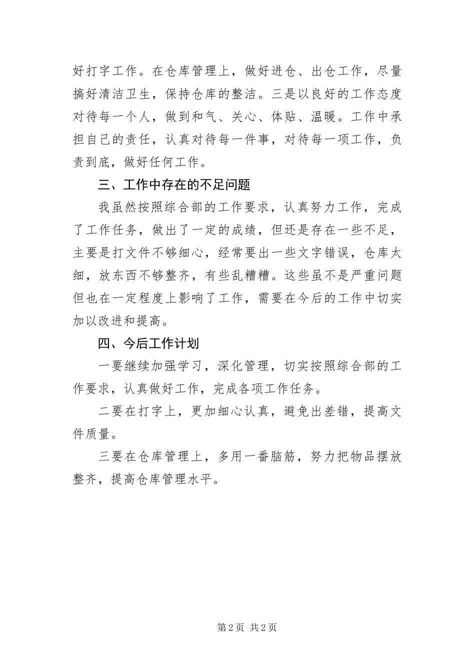 2024年综合部职工述职报告_第2页