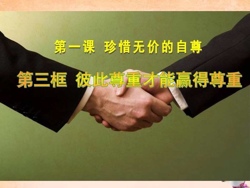 七年级政治下册 1.1.3 彼此尊重才能赢得尊重课件2 新人教版-新人教级下册政治课件_第2页