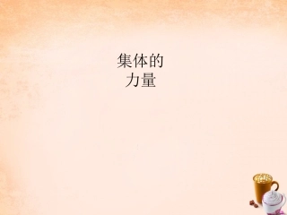 七年级政治下册 1.2 集体的力量课件2 教科版-教科级下册政治课件