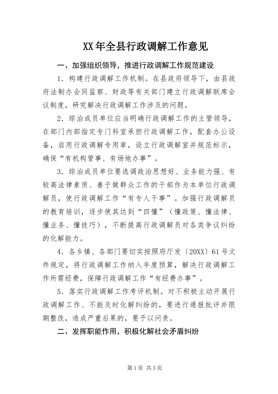 2024年全县行政调解工作意见_第1页