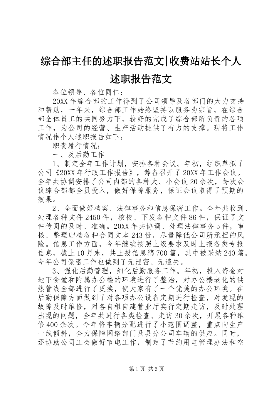 2024年综合部主任的述职报告范文收费站站长个人述职报告范文_第1页