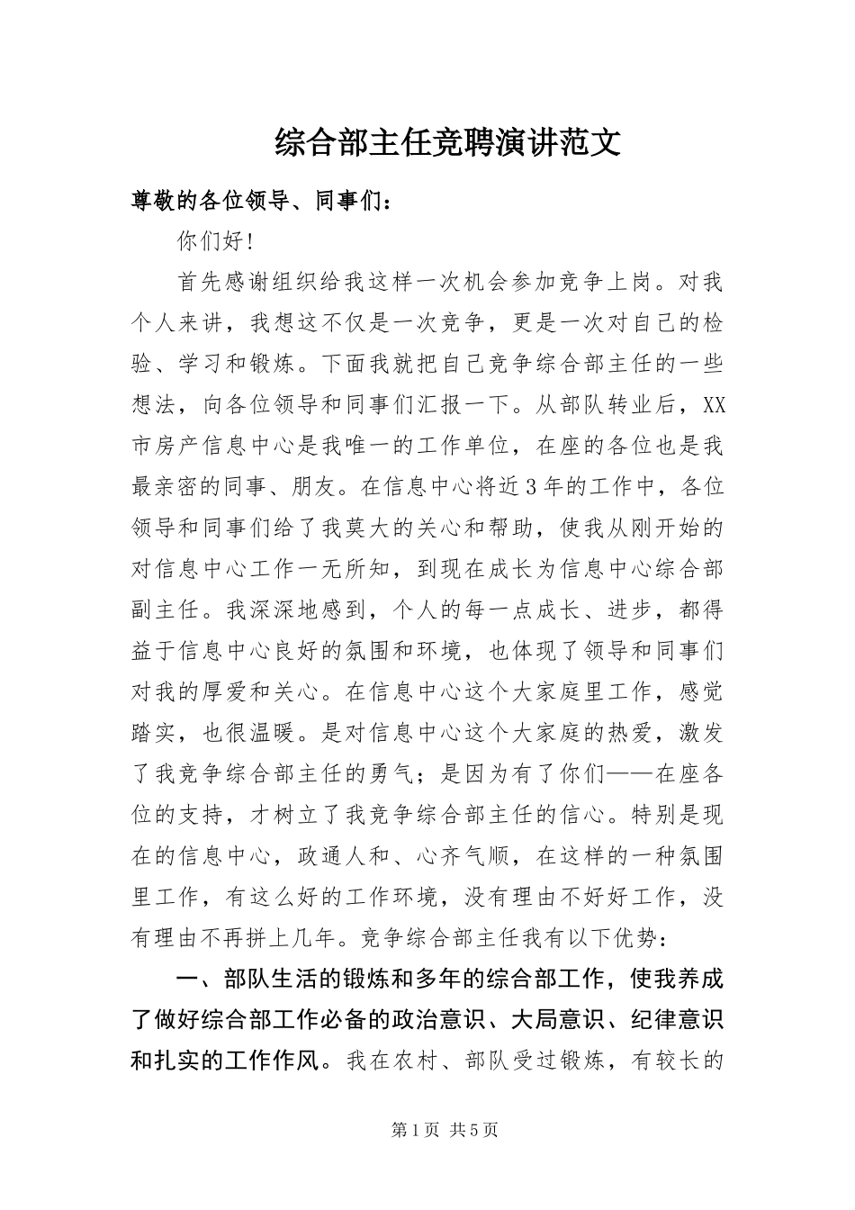 2024年综合部主任竞聘演讲范文_第1页