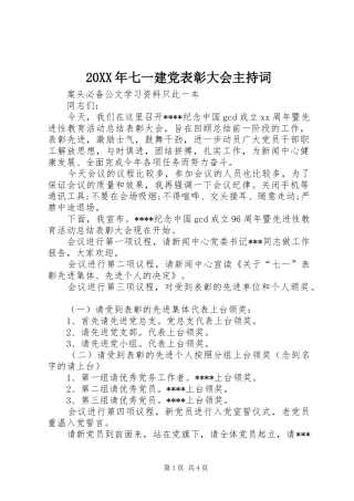 2024年七一建党表彰大会主持词