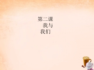 七年级政治下册 1.2 一滴水与大海课件1 教科版-教科级下册政治课件