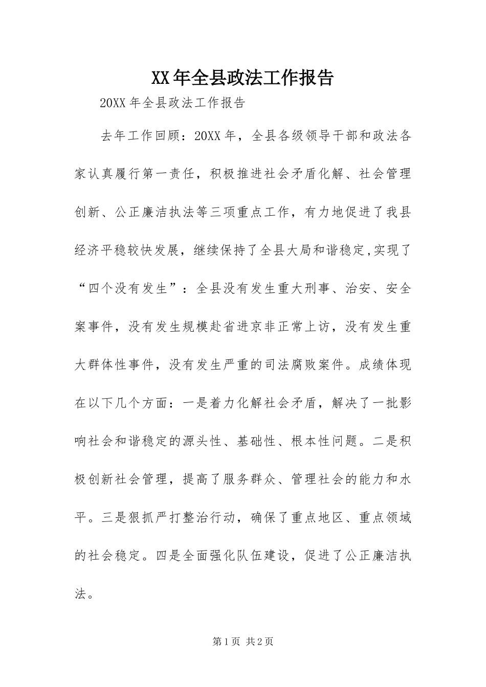 2024年全县政法工作报告_第1页