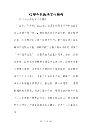 2024年全县政法工作报告