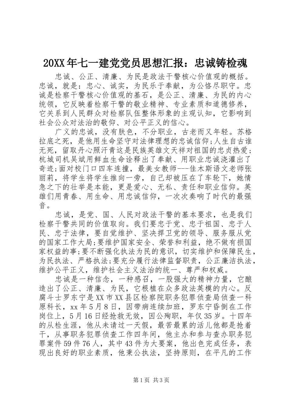 2024年七一建党党员思想汇报忠诚铸检魂_第1页