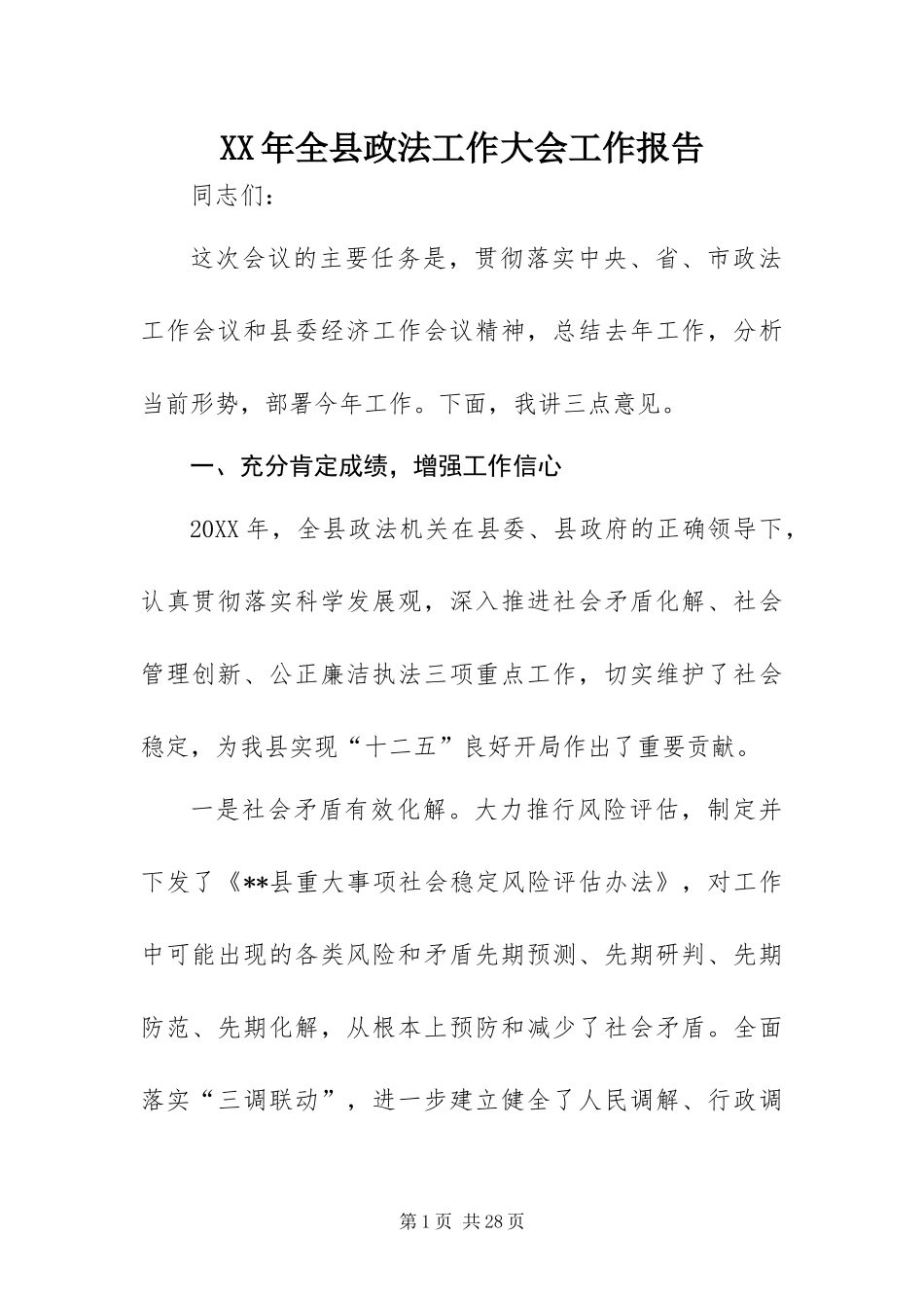 2024年全县政法工作大会工作报告_第1页