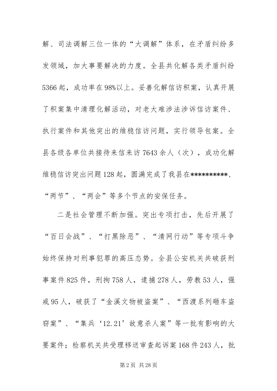2024年全县政法工作大会工作报告_第2页