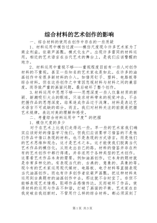 2024年综合材料的艺术创作的影响