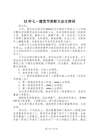 2024年七一建党节表彰大会主持词