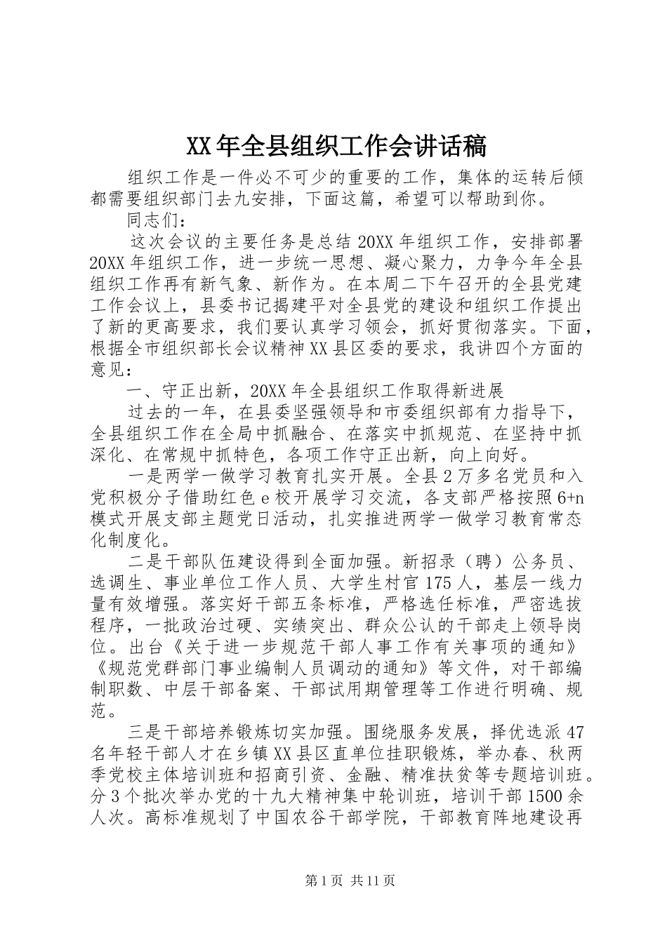 2024年全县组织工作会致辞稿_第1页