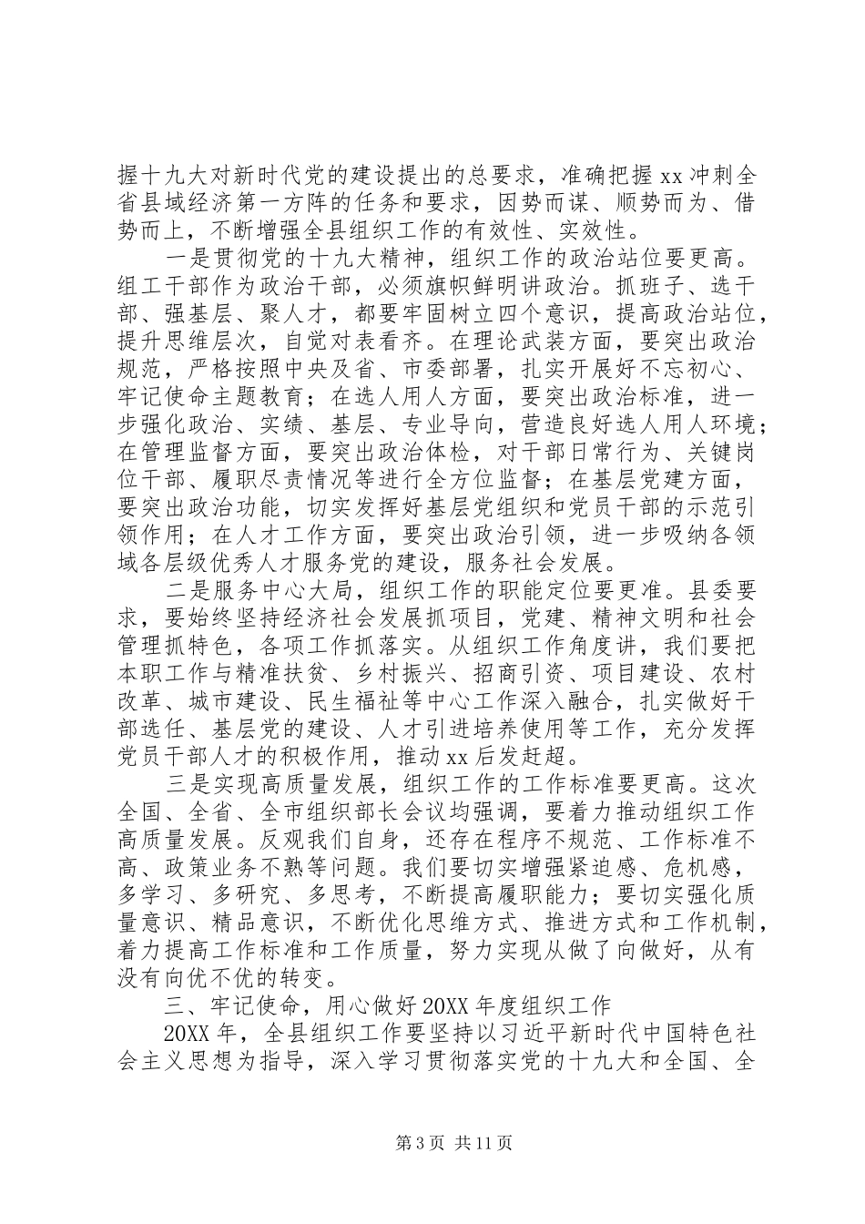 2024年全县组织工作会致辞稿_第3页