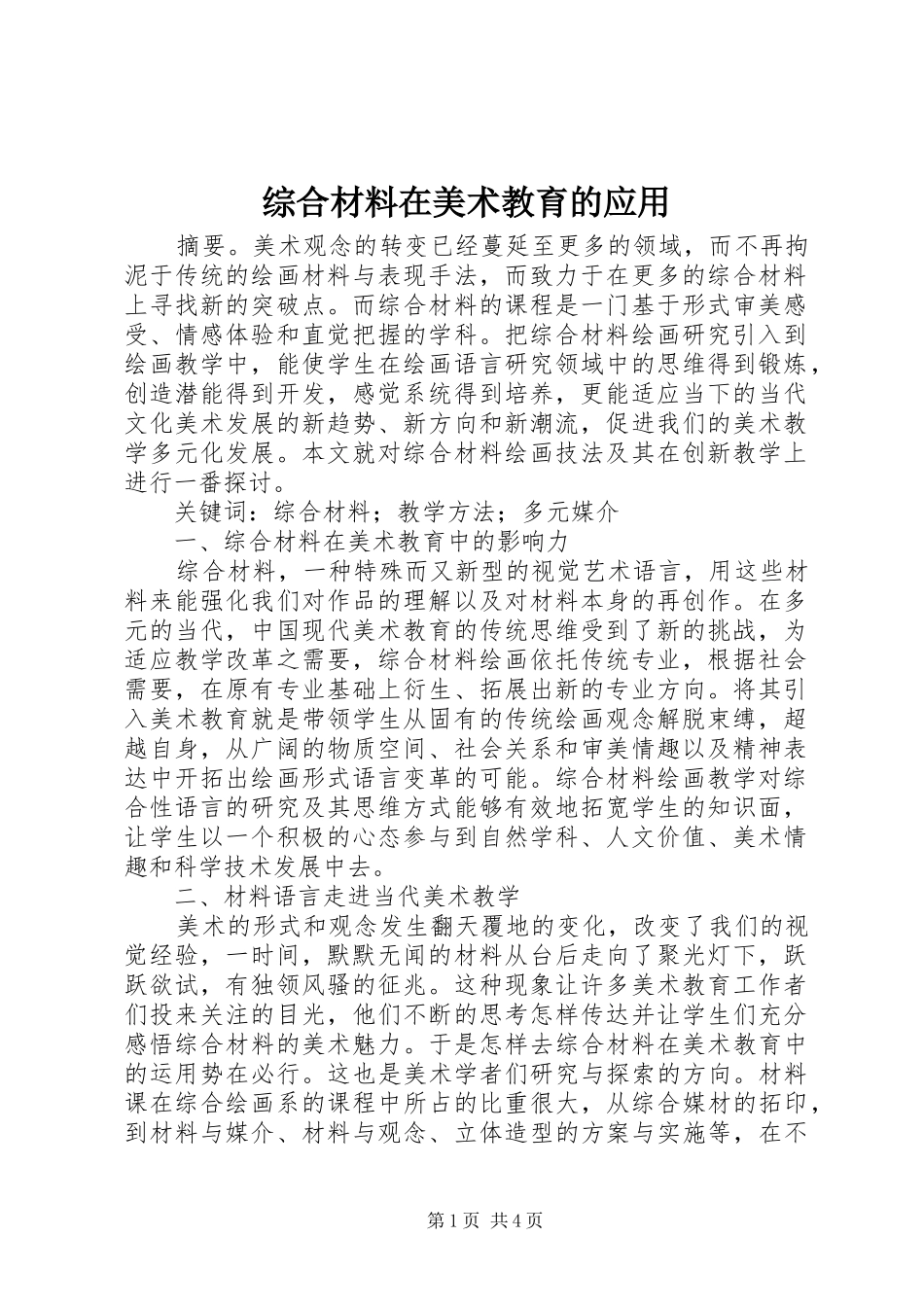 2024年综合材料在美术教育的应用_第1页