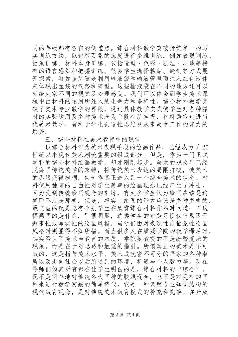 2024年综合材料在美术教育的应用_第2页