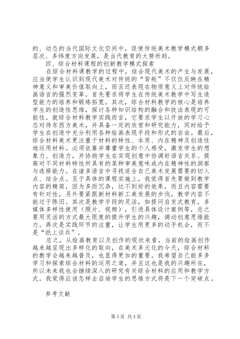 2024年综合材料在美术教育的应用_第3页