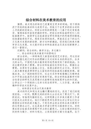 2024年综合材料在美术教育的应用