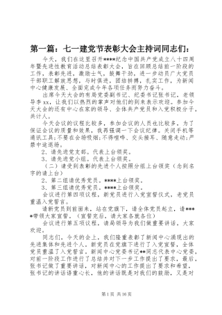 2024年七一建党节表彰大会主持词同志们