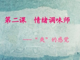 七年级政治下册 1.2.1 爽的感觉课件 人民版-人民级下册政治课件