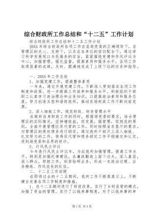 2024年综合财政所工作总结和十二五工作计划