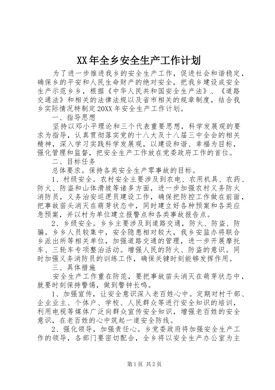 2024年全乡安全生产工作计划_第1页