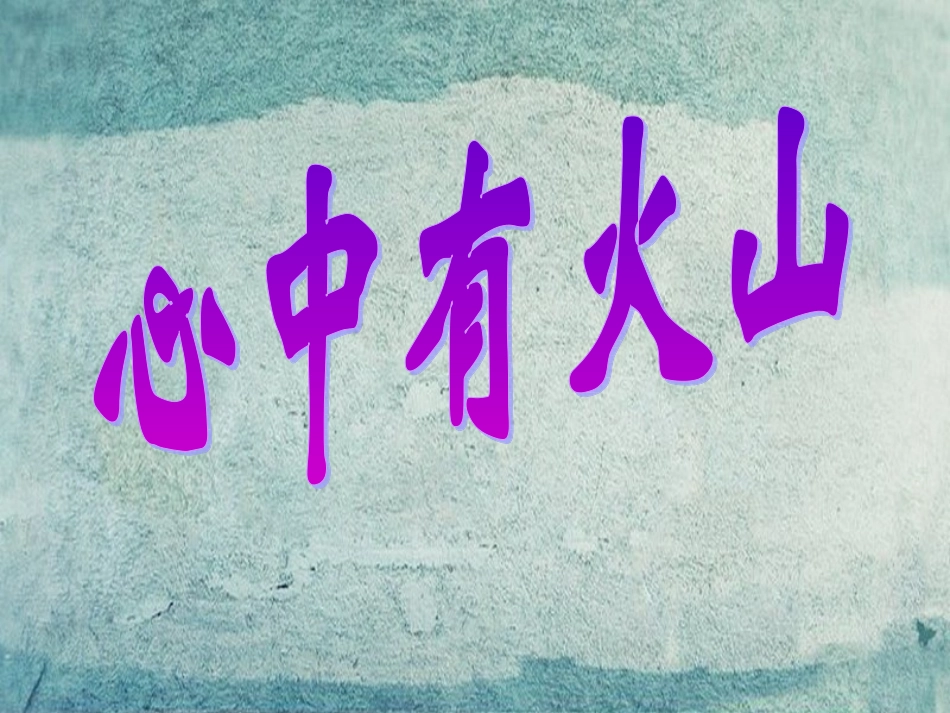 七年级政治下册 1.2.2 心中有火山课件 人民版-人民级下册政治课件_第2页