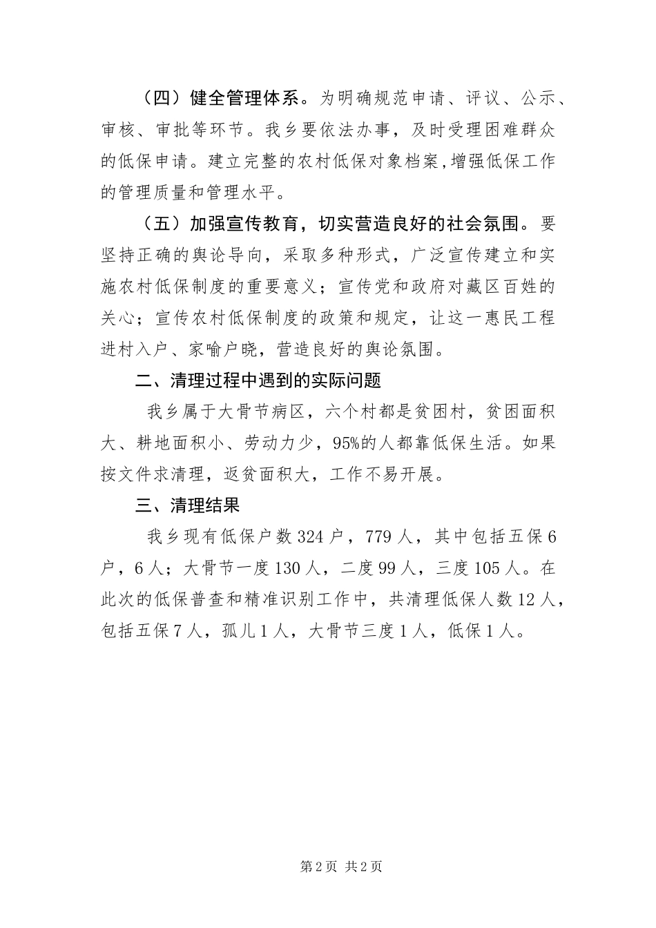 2024年全乡低保清理工作汇报_第2页