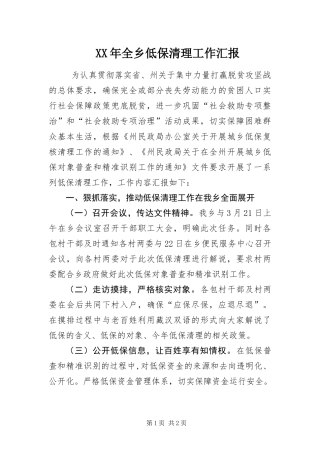 2024年全乡低保清理工作汇报