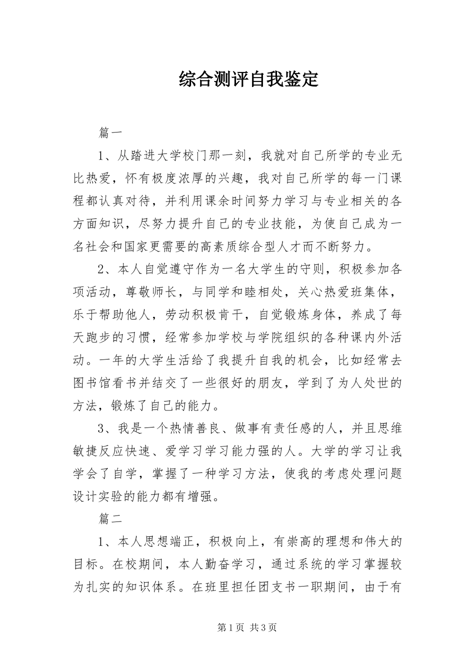 2024年综合测评自我鉴定_第1页