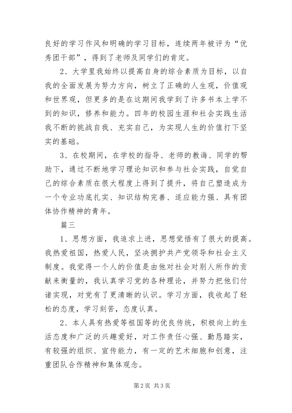 2024年综合测评自我鉴定_第2页