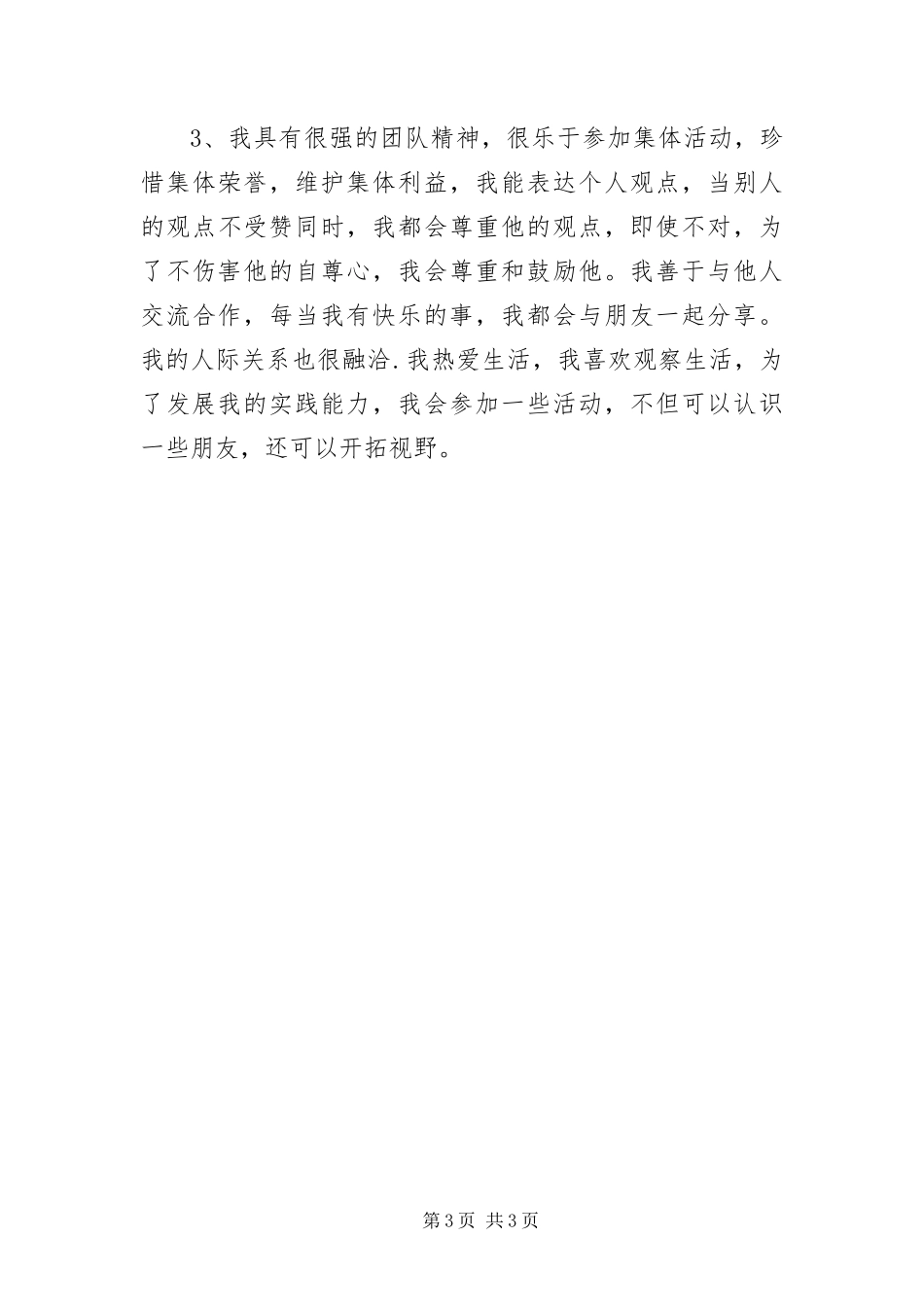 2024年综合测评自我鉴定_第3页