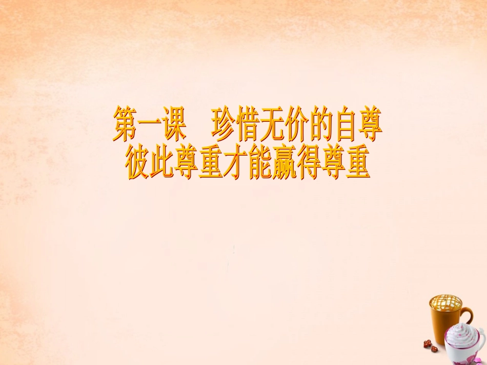 七年级政治下册 1.3 彼此尊重才能赢得尊重课件 新人教版-新人教级下册政治课件_第1页