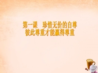 七年级政治下册 1.3 彼此尊重才能赢得尊重课件 新人教版-新人教级下册政治课件