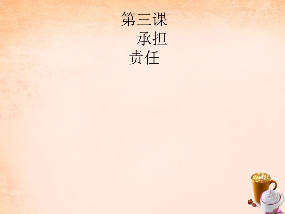 七年级政治下册 1.3 我们是主人 我们的责任课件2 教科版-教科级下册政治课件_第1页