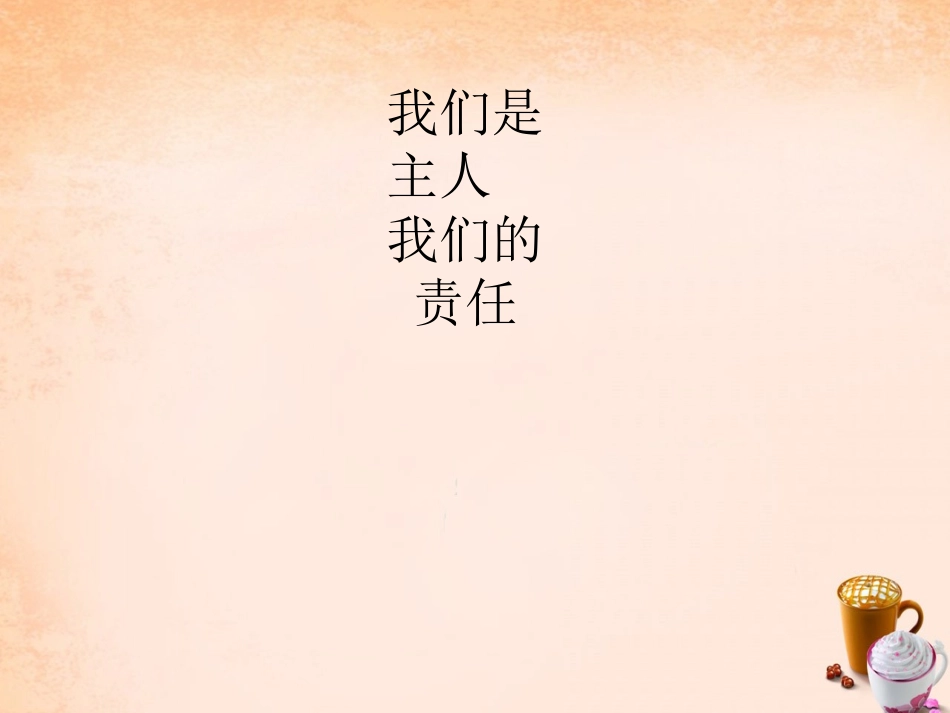 七年级政治下册 1.3 我们是主人 我们的责任课件2 教科版-教科级下册政治课件_第2页
