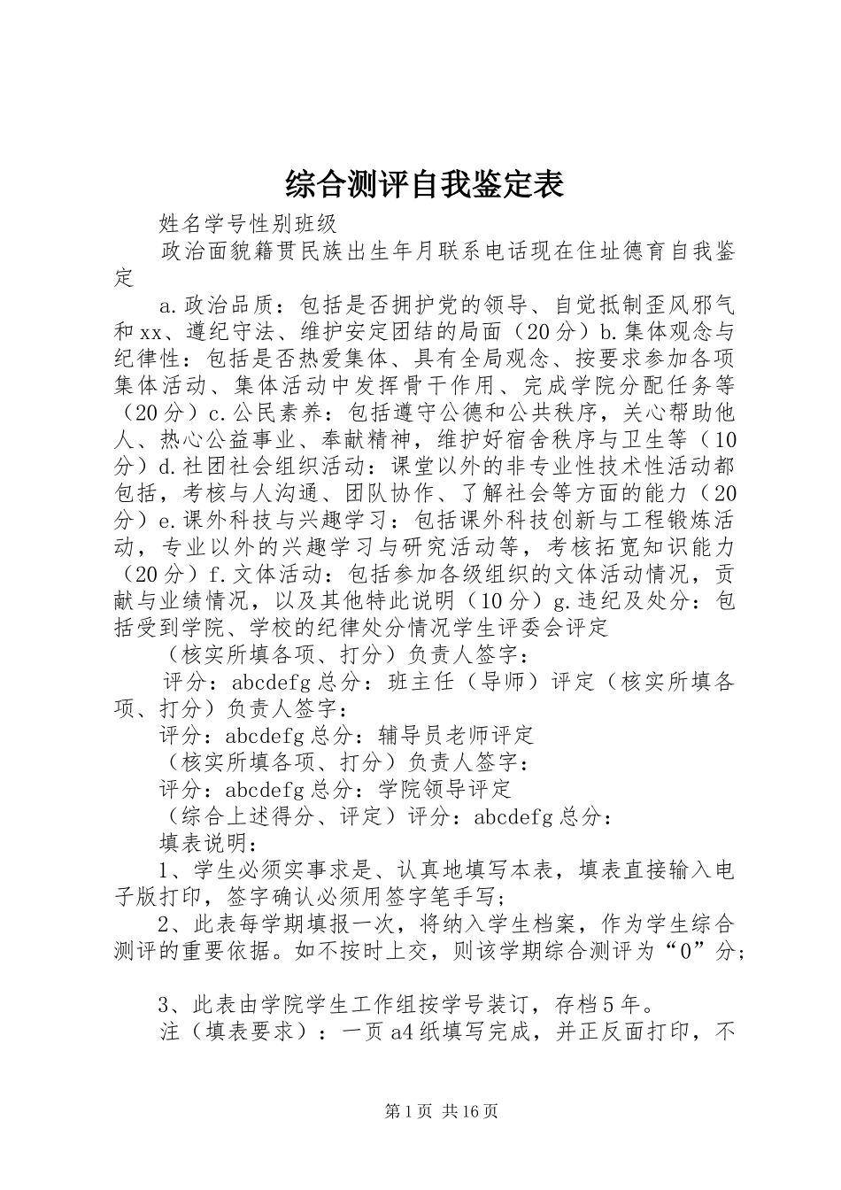 2024年综合测评自我鉴定表_第1页